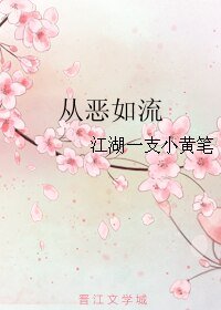 從惡如流