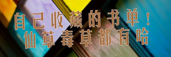 自己收藏的书单！仙草毒草都有哈