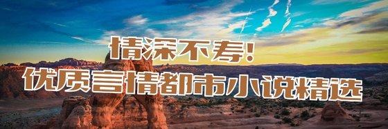 情深不寿！优质言情都市小说精选