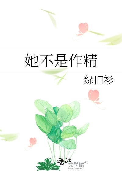 她不是作精